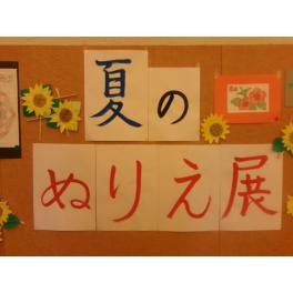 夏のぬりえ展