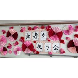 長寿を祝う会