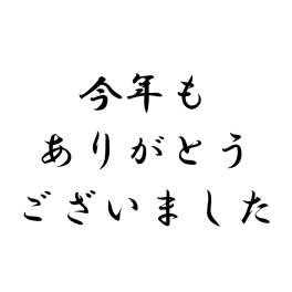 今年もありがとうございました。