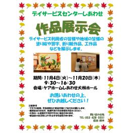 作品展示会開催のお知らせ