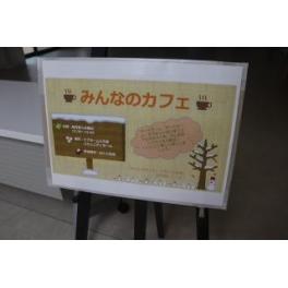 ようこそ　みんなのカフェへ