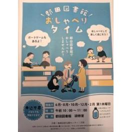 都田図書館「おしゃべりタイム」におじゃましました！