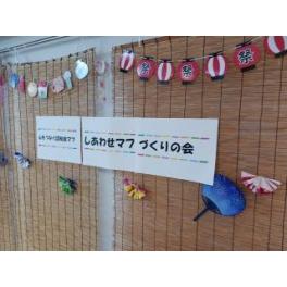「しあわせマフづくりの会」発足