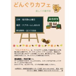 【どんぐりカフェ】楽しく介護予防