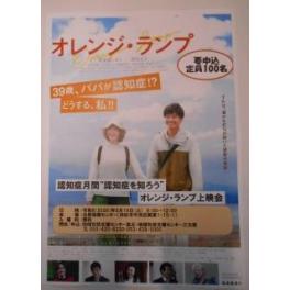 認知症を知ろう～オレンジ・ランプ上映会