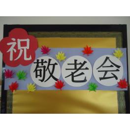敬老会（月～水編）