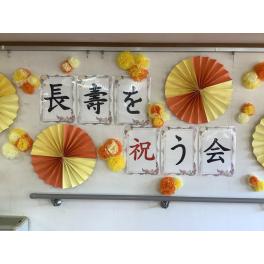 ☆敬老祝賀会☆