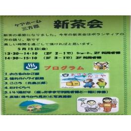 ケアホーム三方原　新茶会🍵