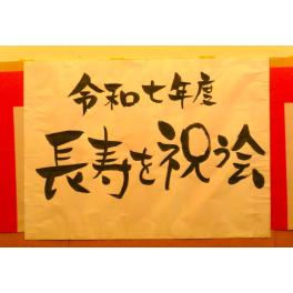 長寿の祝う会✨