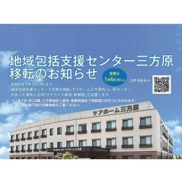 令和6年1月1日包括三方原の相談窓口が変わります